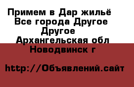 Примем в Дар жильё! - Все города Другое » Другое   . Архангельская обл.,Новодвинск г.